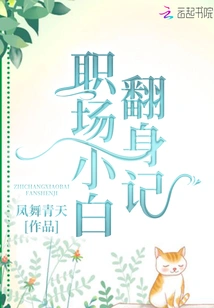 A Novice's Turnaround in the Workplace