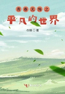 The Ordinary World of Youth Without Regrets