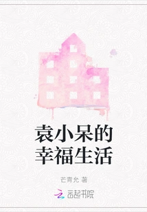 Yuan Xiaodai's Happy Life