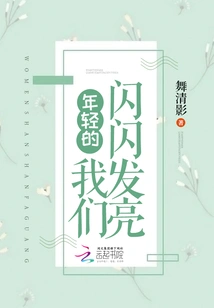 We Are Young and Shining