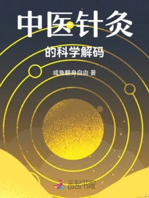 Scientific Decoding of Meridians and Acupoints in Traditional Chinese Medicine