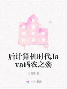 The Sorrow of Java Coders in the Post-computer Era