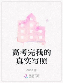 A True Picture of Me after Finishing the College Entrance Examination