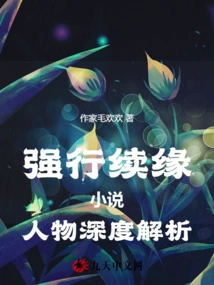 An In-depth Analysis of the Characters in the Novel "forced Renewal of Marriage