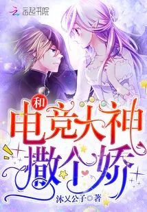 Be Coquettish with the E-sports God