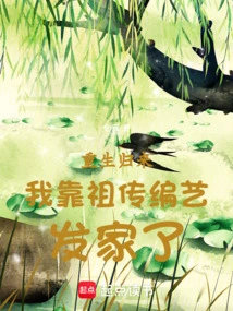 After Being Reborn, I Made a Fortune from My Ancestral Knitting Skills