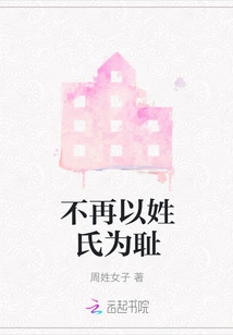 No Longer Ashamed of Your Last Name