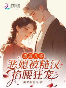 Back in the 1980s, the Evil Daughter-in-law Was Pinched by a Rough Man and Pampered Wildly