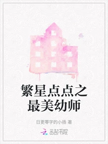 The Most Beautiful Kindergarten Teacher under the Stars