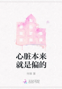 The Heart is Always Biased