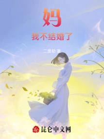 Mom, I Don't Want to Get Married Anymore