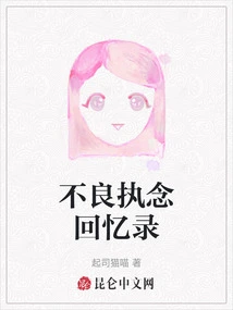 Memoirs of Bad Obsession