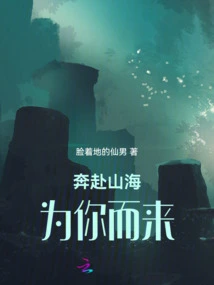 Running to the Mountains and Seas, Coming for You