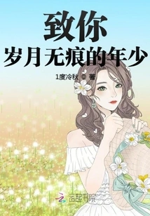 To Your Youth with No Trace of Time