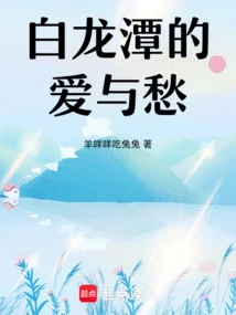 Love and Sorrow in Bailongtan