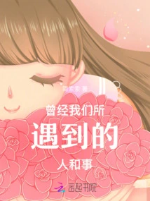 The People and Things We Have Encountered