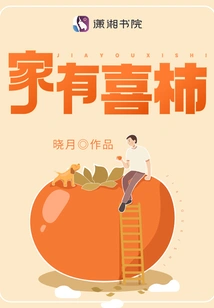 There Are Happy Persimmons at Home