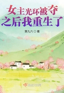 After the Halo of the Heroine Was Taken Away, I Was Reborn