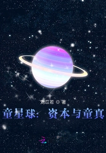 Children's Planet: Capital and Innocence