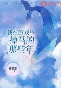 The Years When I Lost My Horse in the Game