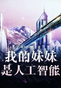 My Sister is Artificial Intelligence