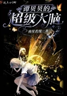 Tan Beibei's Super Brain