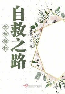 A Female Lawyer's Road to Self-rescue