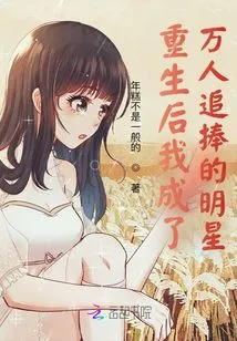 After My Rebirth, I Became a Star Sought after by Thousands of People