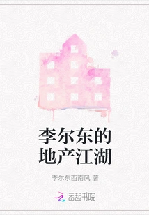 Li Erdong's Real Estate Arena