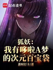 Fox Demon: I Have Doraemon's Dimensional Treasure Bag