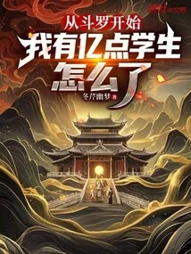 Starting from Douluo, What Happened to My Hundreds of Millions of Students?