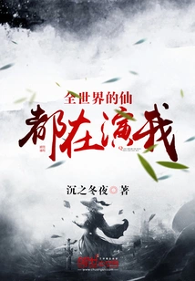 All the Immortals Around the World Are Playing Me