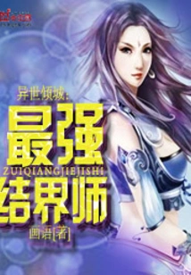 The Allure of Another World: the Strongest Barrier Master