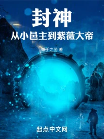 Conferred as Gods, from Small Town Lord to Ziwei Emperor