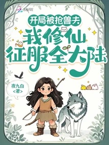 I Was Robbed of My Beast Husband at the Beginning, and I Cultivated Immortality to Conquer the Whole Continent