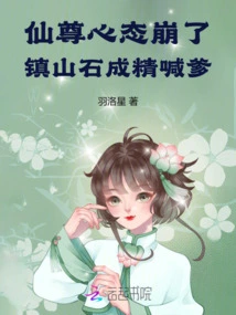 The Immortal Lord's Mentality Collapsed! the Stone That Holds the Mountain Turns into Spirit and Calls Me Daddy