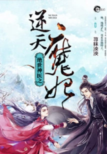 The Peerless Miracle Doctor: the Heaven-defying Demon Concubine