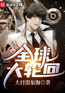 Global Reincarnation