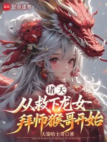 Zhutian: Starting from Rescuing Dragon Girl and Becoming Apprentice to Brother Monkey