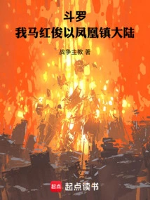 Douluo: I, Ma Hongjun, Conquer the Mainland with the Phoenix