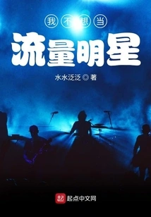 I Don't Want to Be a Traffic Star