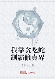 I Dominate the World of Cultivation by Eating Snakes