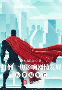 Defeat All the Time-travelers Who Affect the Development of the Plot