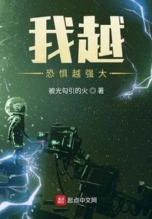 The More Scared I Become, the Stronger I Become