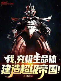 I, the Ultimate Life Form, Build a Super Empire!