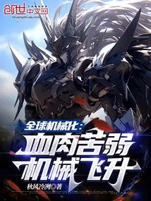 Global Mechanization: Flesh and Blood Are Weak, Machines Are Soaring