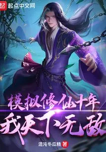 After Ten Years of Simulating Immortality, I Am Invincible in the World