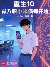 Rebirth 10: Starting from Joining Xiaomi and Stealing from Others