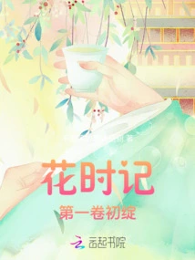 The First Bloom of the Flower Chronicles Volume 1