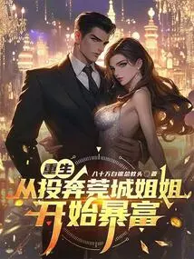 Rebirth: Becoming Rich after Joining My Sister in Guancheng